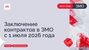 Заключение контрактов в закупках малого объёма с 1 июля 2026 года. (09.07.2026)