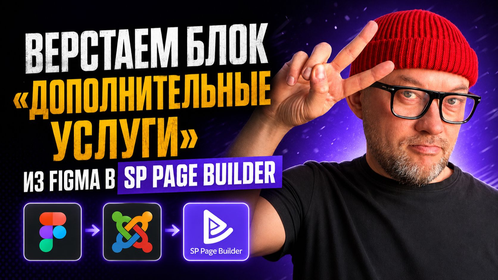 15. Верстаем блок "Дополнительные услуги" из Figma в SP Page Builder / Land Master сайт за 24 часа смотреть онлайн