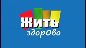 Жить здорово 13.07.2026 обзор передачи