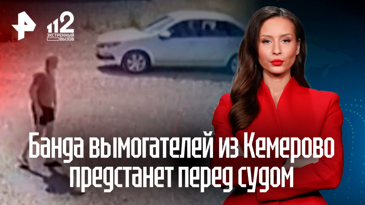 Банда вымогателей из Кемерово предстанет перед судом смотреть онлайн