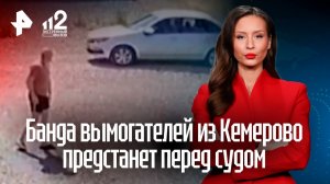 Банда вымогателей из Кемерово предстанет перед судом
