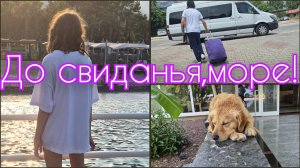 ДО СВИДАНЬЯ МОРЕ,БУДЕМ СКУЧАТЬ!🌊☀️БОЛЬШИЕ ПРОБКИ В АЭРОПОРТ АНТАЛИИ!🔥