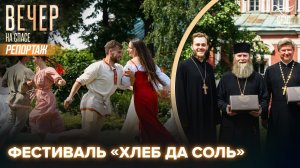 В Храме Иоанна Воина на Якиманке состоялся фестиваль «Хлеб да соль»