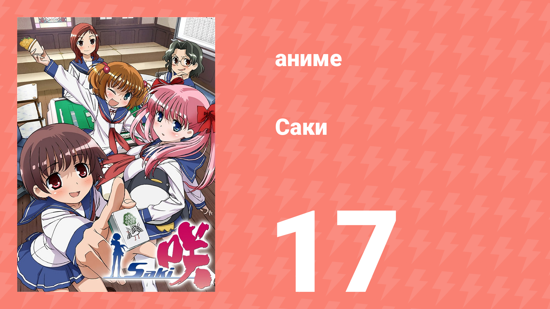 Саки 17 серия (аниме-сериал, 2009) смотреть онлайн