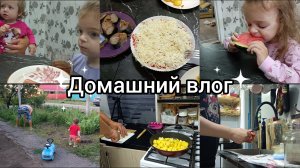 Домашний влог. Покупки.Вместо спасибо, упрёки.