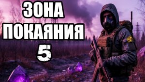 Сталкер.Зона Покаяния #5.Волкодав.АТП.Несвободные:пленение Добряка.Сталь и слово.Пройти Лабиринт