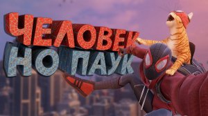 Как я играл в Marvel's Spider-Man Miles Morales