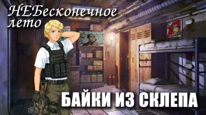 БАЙКИ ИЗ СКЛЕПА / НЕБЕСКОНЕЧНОЕ ЛЕТО (мод) / EVERLASTING SUMMER модификация
