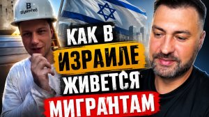 Как в Израиле живется мигрантам
