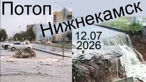 Коммунальный потоп.  Нижнекамск, 12.07.2026