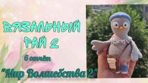 ❤️«Вязальный рай 2»❤️ Экватор 6 отчёт/// 🔮«Мир Волшебства 2»🔮