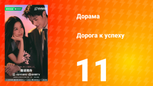 Дорога к успеху 11 серия