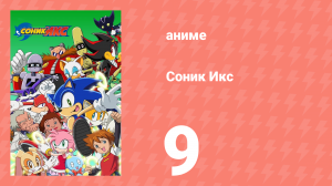 Соник Икс 9 серия (аниме-сериал, 2003)