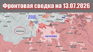 Сводка СВО сегодня, 13 июля 2026 года — Карта боевых действий на Украине сейчас
