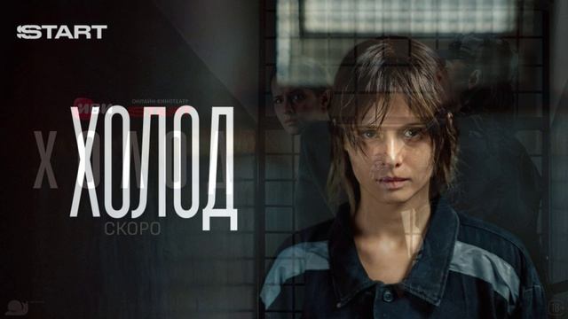 Холод (2026) 1,2,3,4,5,6,7,8,9,10 серия обзор сериала смотреть онлайн