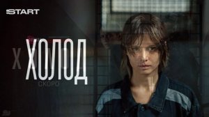 Холод (2026) 1,2,3,4,5,6,7,8,9,10 серия обзор сериала