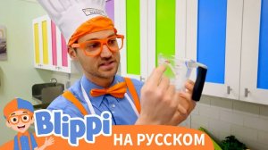 Кулинарная Песня Блиппи _ Изучай этот мир вместе с Блиппи _ Обучающие видео для детей
