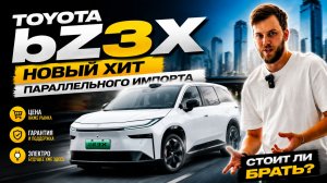Toyota bZ3X — новый хит параллельного импорта. Почему россияне массово переходят на электромобили?