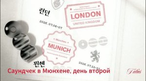 Саундчек BTS в Мюнхене, день 2(полностью)