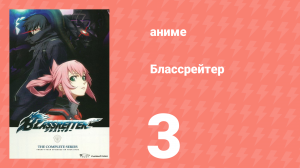 Блассрейтер 3 серия (аниме-сериал, 2008)