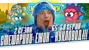 ЁЖИК - КУКЛОВОД!! Смешарики 2 сезон 65-68 серию | РЕАКЦИЯ НА МУЛЬТСЕРИАЛ