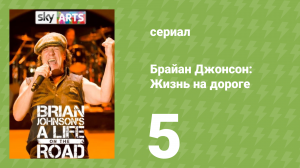 Брайан Джонсон: Жизнь на дороге 1 сезон 5 серия (документальный сериал, 2017)