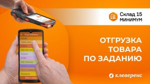 Отгрузка товара по заданию в Складе 15 Минимум | Работа с ТСД и 1С