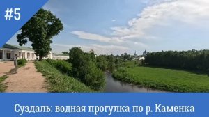 2026/ Большое путешествие 5 часть: Суздаль: водная прогулка по р. Каменка