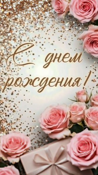 С Днем Рождения — открытка с днем рождения женщине красивые бесплатно 🌸