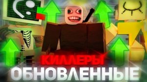 ОБНОВЛЕННЫЕ КИЛЛЕРЫ В DIE OF DEATH ЭТО ИМБА !?! | Roblox DoD