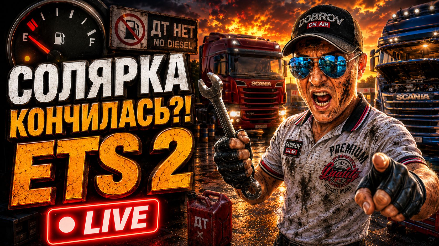 ДЕФИЦИТ СОЛЯРКИ ETS 2?! Вечерний рейс LIVE 🤣 смотреть онлайн