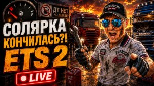 ДЕФИЦИТ СОЛЯРКИ ETS 2?! Вечерний рейс LIVE 🤣
