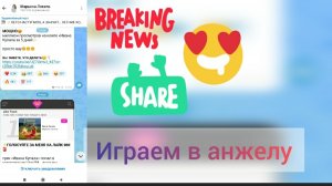играем в анжелу