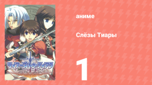 Слёзы Тиары 1 серия (аниме-сериал, 2009)