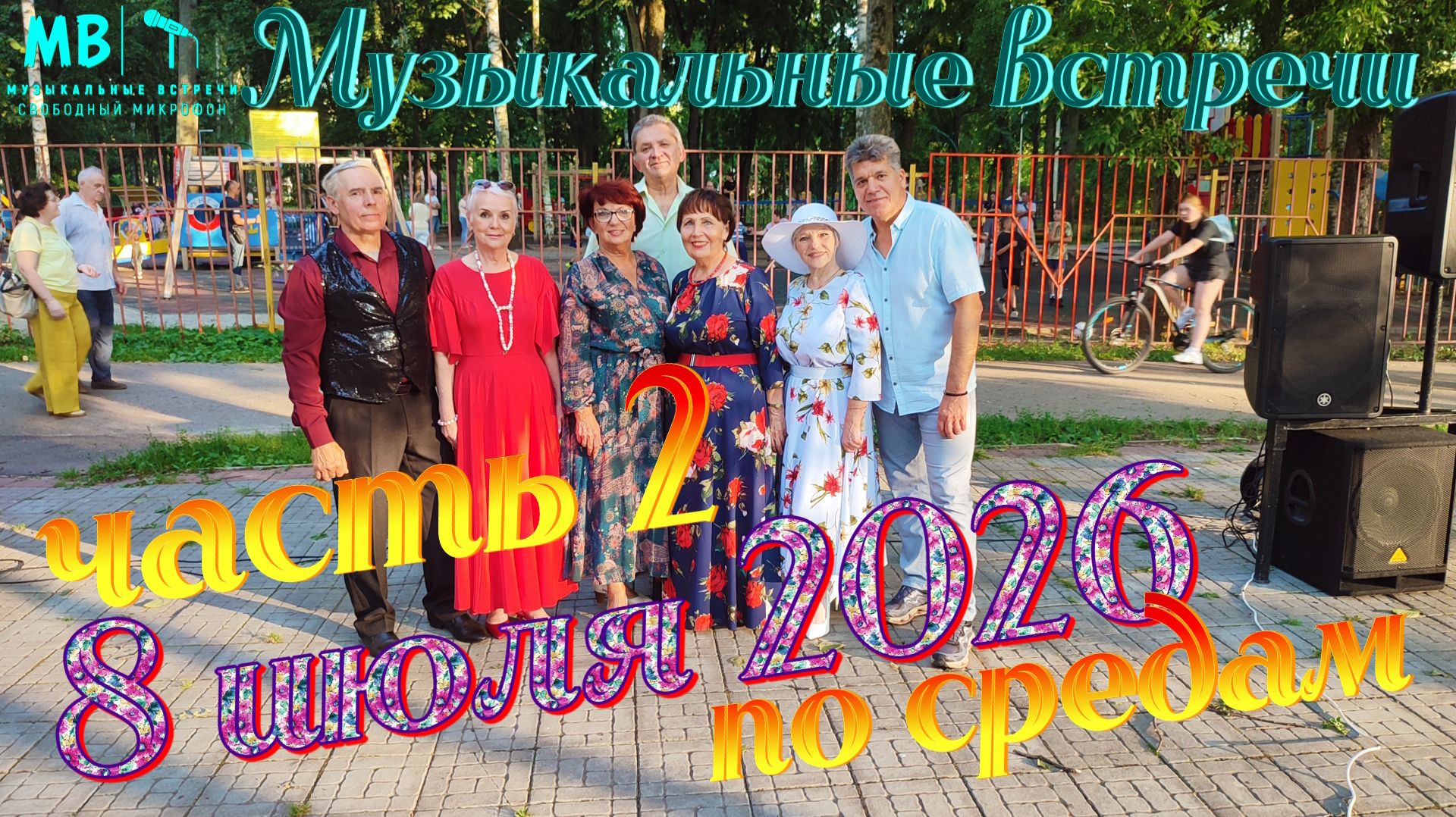Музыкальные встречи 🎤 по средам 8 июля 2026 г., часть 2