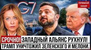 ТРАМП УНИЧТОЖИЛ ЗЕЛЕНСКОГО И МЕЛОНИ. Западный альянс рухнул — и это только начало.
