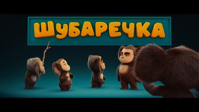 Чебурашка 3 — Официальный тизер-трейлер (2027) [pfcAsMeW1-w] смотреть онлайн