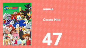 Соник Икс 47 серия (аниме-сериал, 2003)