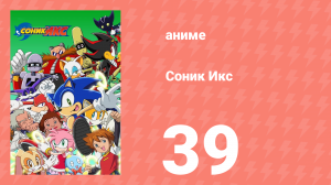 Соник Икс 39 серия (аниме-сериал, 2003)