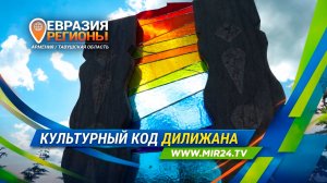 Новые маршруты Армении: как Дилижан обновляет свой культурный код?