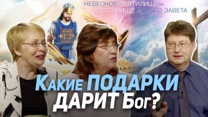 113. Подарки от Бога: какие они и как их получить? | Где сейчас Бог?