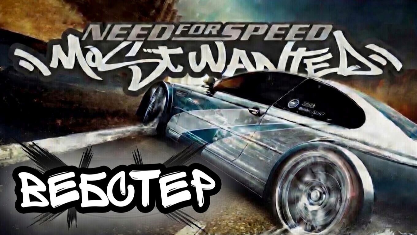 Глава ″Need for Speed: Most Wanted″[Страница 12] - Вебстер смотреть онлайн