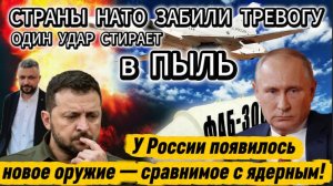 У России появилось новое оружие — сравнимое с ядерным! Один удар стирает в пыль.