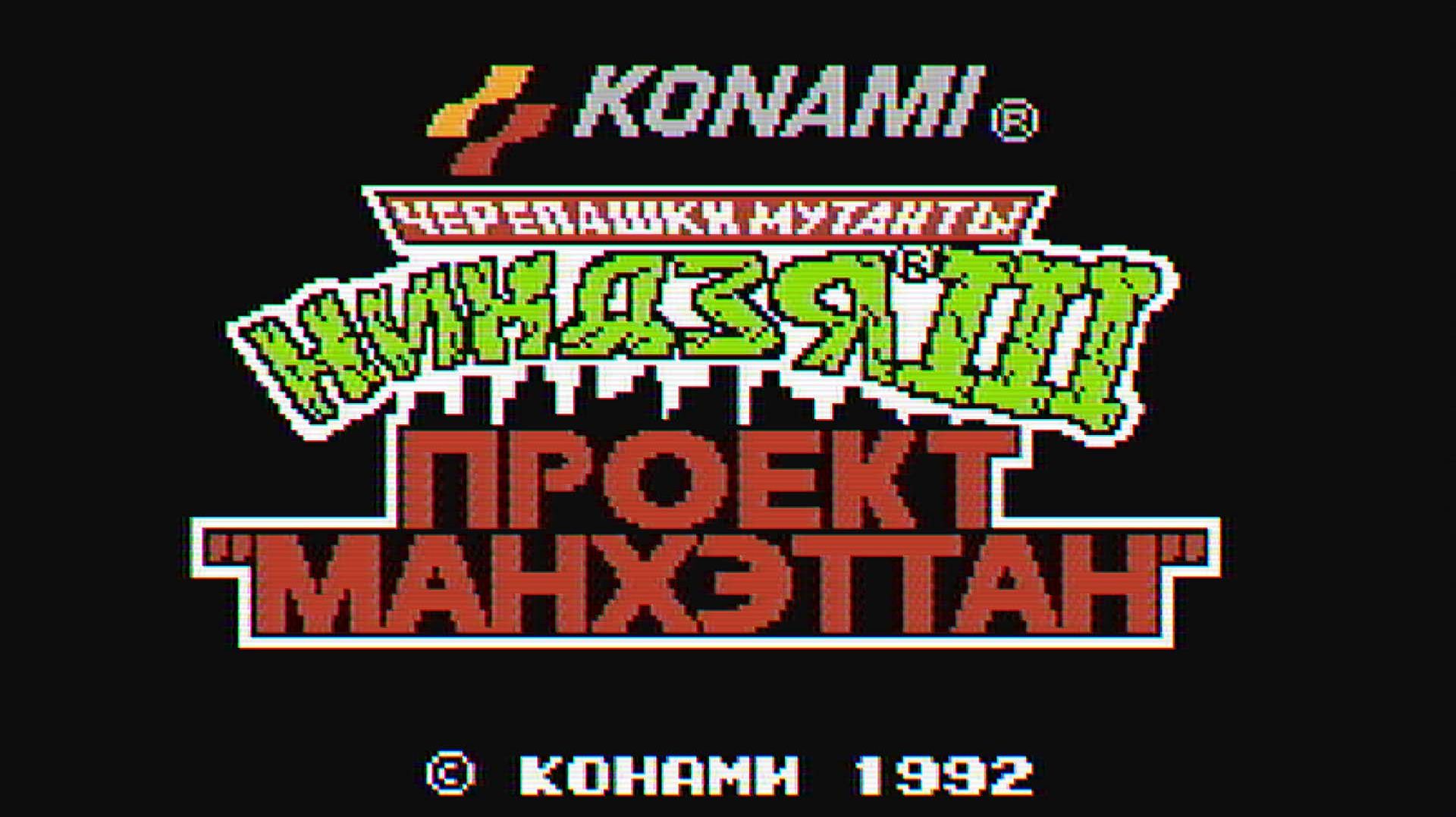 TMNT_Turtles_III_The_Manhattan_Project