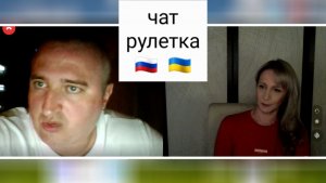 Короткометражки. Чат рулетка Россия-Украина