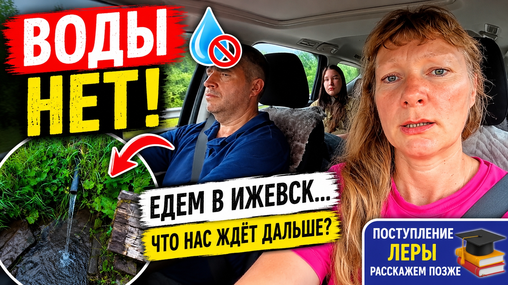 Поездка в Ижевск изменила наши планы! Воды нет уже несколько дней… Жизнь продолжается смотреть онлайн