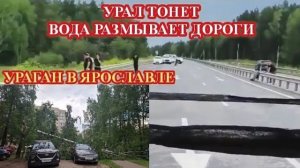 УРАГАН в Ярославле❗ Мощные НАВОДНЕНИЯ на Урале❗