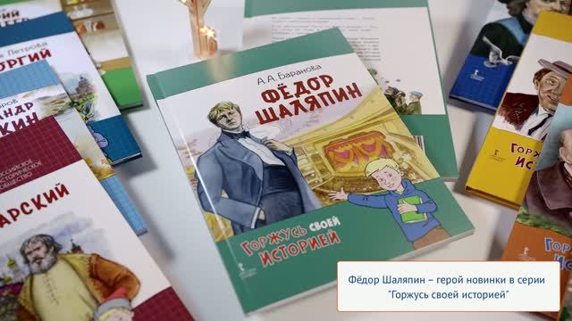 "Фёдор Шаляпин" — новинка в серии книг "Горжусь своей историей"
