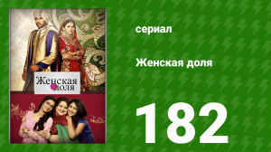Женская доля 182 серия (сериал, 2014)