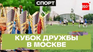 В Москве завершился Кубок Дружбы «Код непокоренных»